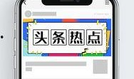新闻热点爆料公众号,新闻热点爆料公众号背后的真相